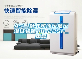常见问题ASLI卧式烤漆恒温恒湿试验箱TH-225F_重复