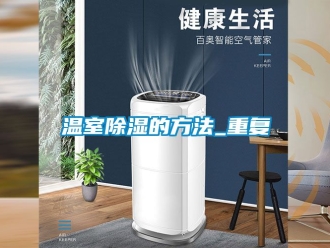 企业动态温室除湿的方法_重复