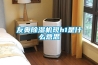 友奥除湿机现h1是什么意思