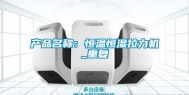 产品名称：恒温恒湿拉力机_重复