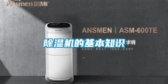 除湿机的基本知识