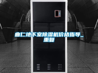 企业动态曲仁地下室除湿机价格指导_重复