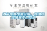 酒窖恒温恒湿空调，恒温恒湿酒窖专用空调