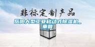 岳阳大型工业移动式除湿机_重复