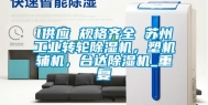 l供应 规格齐全 苏州工业转轮除湿机，塑机辅机，台达除湿机_重复