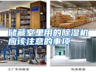 常见问题储藏室里用的除湿机应该注意的事项