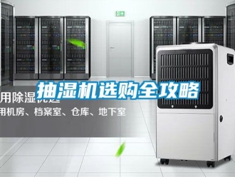 企业动态抽湿机选购全攻略