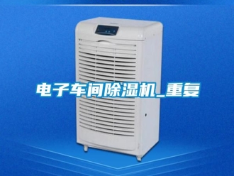 企业动态电子车间除湿机_重复