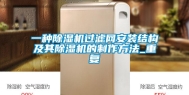 一种除湿机过滤网安装结构及其除湿机的制作方法_重复