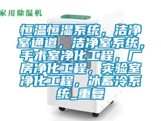 知识百科恒温恒湿系统，洁净室通道，洁净室系统，手术室净化工程，厂房净化工程，实验室净化工程，冰蓄冷系统_重复