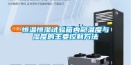 恒温恒湿试验箱内部温度与湿度的主要控制方法