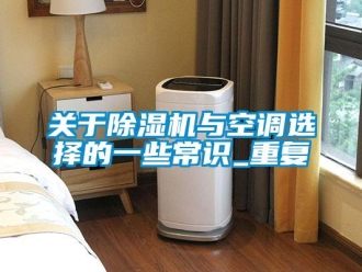 行业资讯关于除湿机与空调选择的一些常识_重复