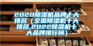 2020除湿机品牌十大排名（全国除湿机十大排名,2022除湿机十大品牌排行榜）