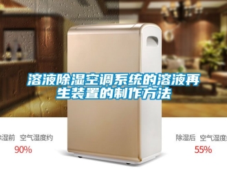 行业资讯溶液除湿空调系统的溶液再生装置的制作方法