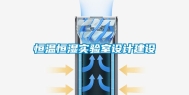 恒温恒湿实验室设计建设