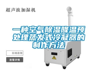 行业资讯一种空气除湿降温预处理蒸发式冷凝器的制作方法
