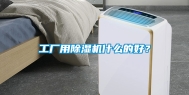 工厂用除湿机什么的好？