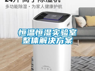 知识百科恒温恒湿实验室整体解决方案