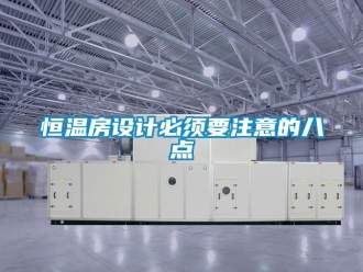 知识百科恒温房设计必须要注意的八点