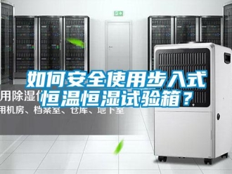知识百科如何安全使用步入式恒温恒湿试验箱？