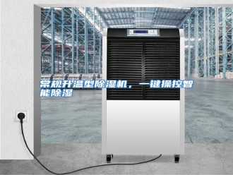 知识百科常规升温型除湿机，一键操控智能除湿