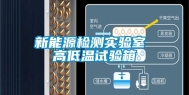 新能源检测实验室 高低温试验箱