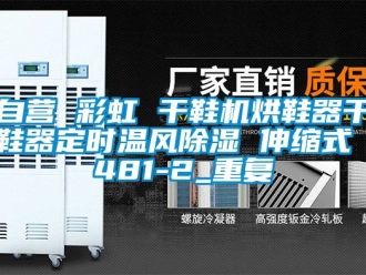 行业资讯自营 彩虹 干鞋机烘鞋器干鞋器定时温风除湿 伸缩式 481-2_重复