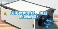关于新风系统，这些你知道吗？