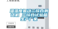 温湿度振动三综合测试机 三综合试验箱生产厂家
