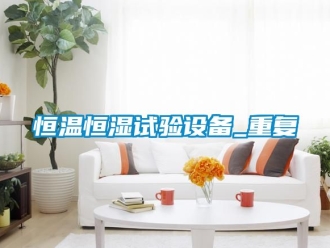 知识百科恒温恒湿试验设备_重复