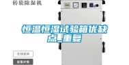 恒温恒湿试验箱优缺点_重复