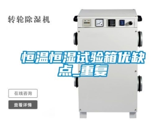 知识百科恒温恒湿试验箱优缺点_重复