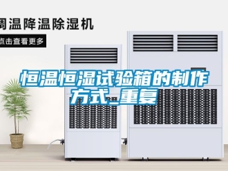知识百科恒温恒湿试验箱的制作方式_重复