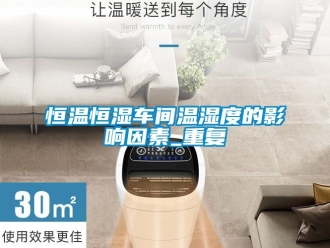 知识百科恒温恒湿车间温湿度的影响因素_重复