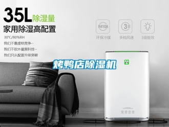 行业资讯烤鸭店除湿机