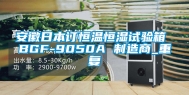 安徽日本订恒温恒湿试验箱 BGF-9050A 制造商_重复