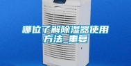 哪位了解除湿器使用方法_重复