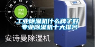 工业除湿机什么牌子好 专业除湿机十大排名