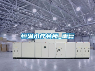 知识百科恒温水疗会所_重复