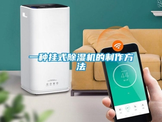 行业资讯一种挂式除湿机的制作方法