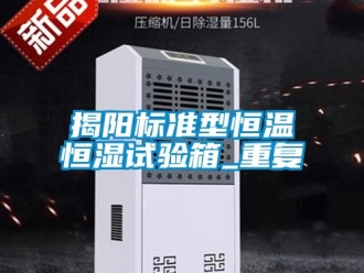 知识百科揭阳标准型恒温恒湿试验箱_重复