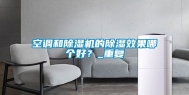 空调和除湿机的除湿效果哪个好？_重复