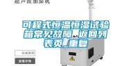 可程式恒温恒湿试验箱常见故障 返回列表页_重复