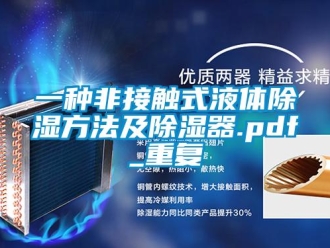 行业资讯一种非接触式液体除湿方法及除湿器.pdf_重复
