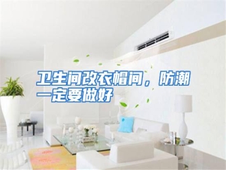 行业资讯卫生间改衣帽间，防潮一定要做好