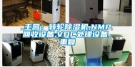 主营：转轮除湿机,NMP回收设备,VOC处理设备_重复