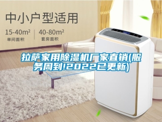 企业动态拉萨家用除湿机厂家直销(服务周到!2022已更新)