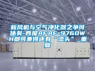 企业动态新风机与空气净化器之争可休矣-西屋AFAF-9760WH都可兼得还有“添头”_重复