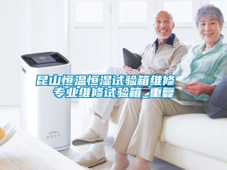 知识百科昆山恒温恒湿试验箱维修  专业维修试验箱_重复