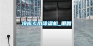 冷库专用除湿机_重复
